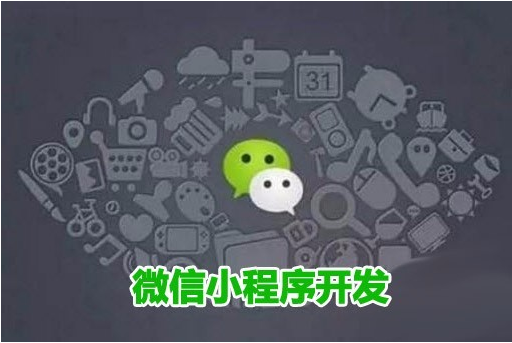 微信小(xiǎo)程序爲什麽是企業必須要開(kāi)發的？ 