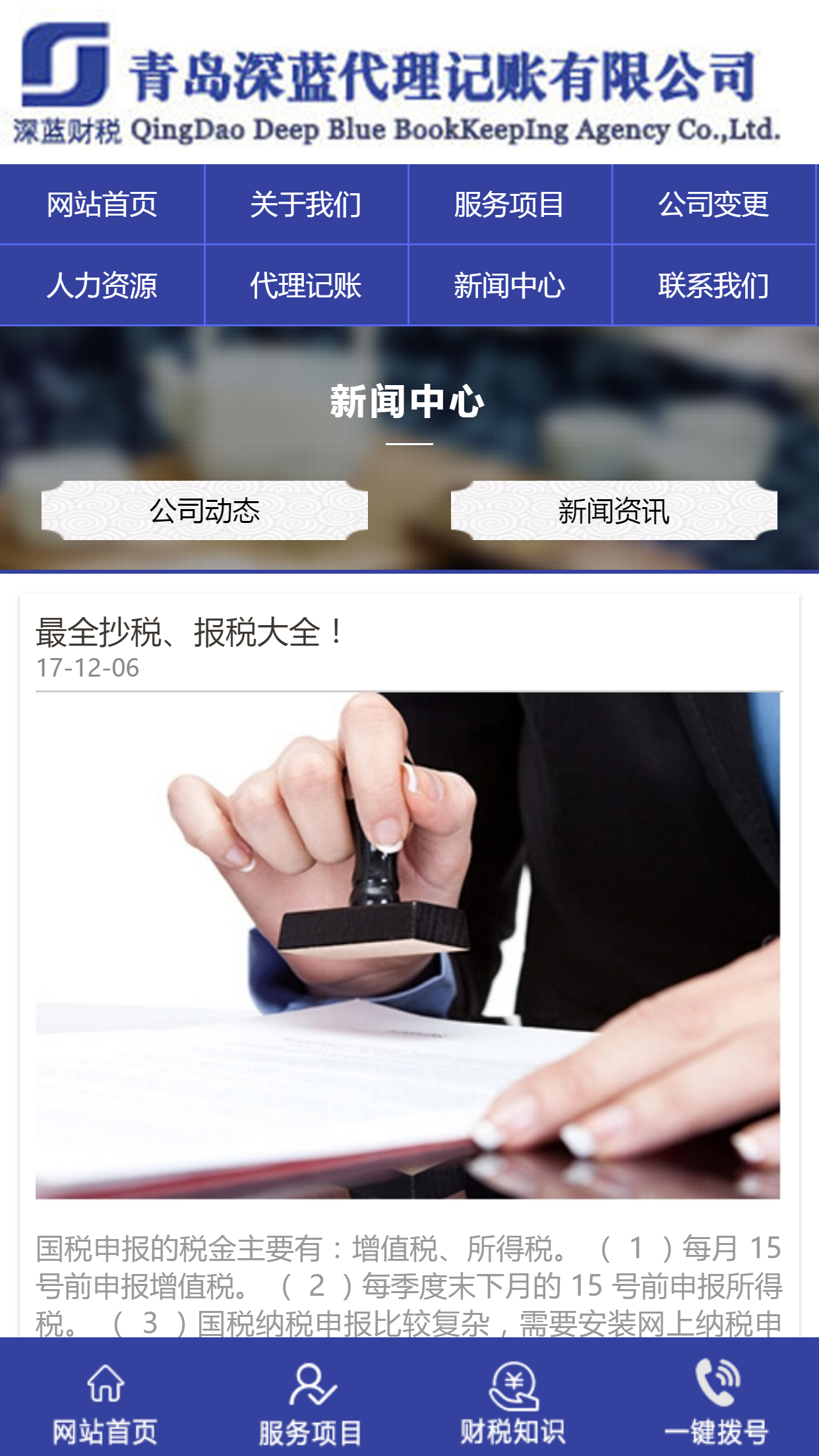 青島深藍(lán)代理記賬有限公司手機站設計
