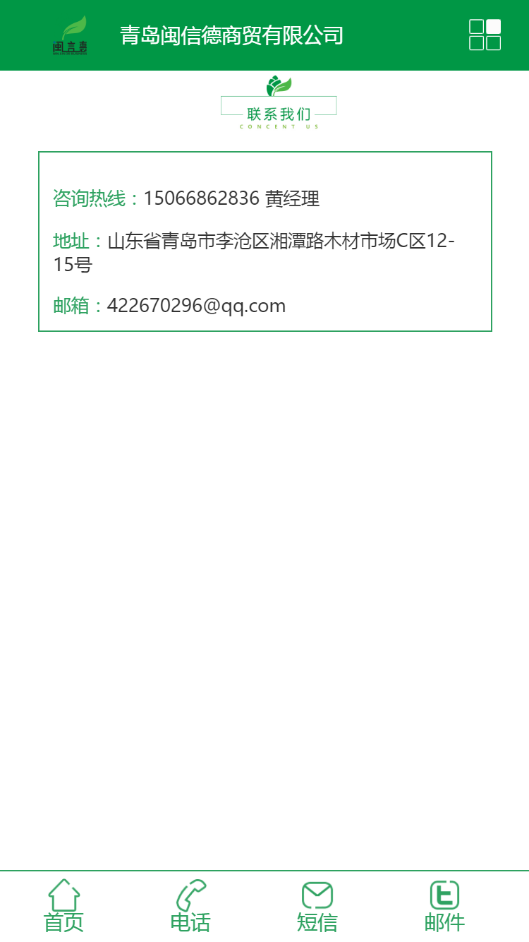 青島閩信德商(shāng)貿有限公司手機站設計